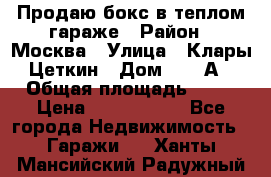 Продаю бокс в теплом гараже › Район ­ Москва › Улица ­ Клары Цеткин › Дом ­ 18 А › Общая площадь ­ 18 › Цена ­ 1 550 000 - Все города Недвижимость » Гаражи   . Ханты-Мансийский,Радужный г.